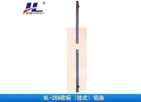 欧标铝条