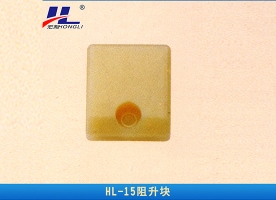 阻升块
