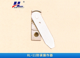 防误操作器