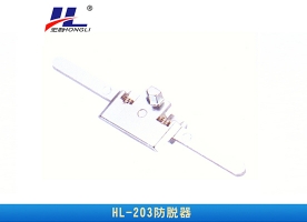 防脱器