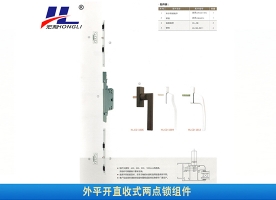 湘 乡外平开直收式两点锁组件