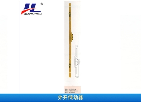 外开传动器