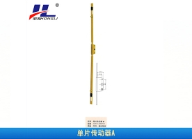 单片传动器