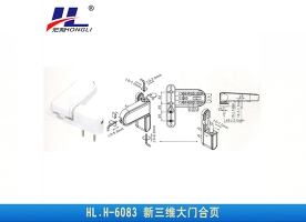 跟和新三维大门合页