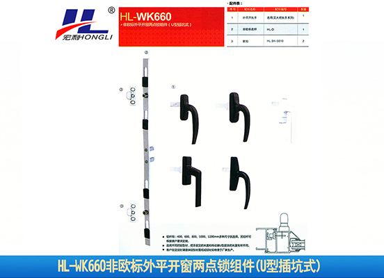 HL-WK660非欧标外平开窗两点锁组件(U型插坑式)