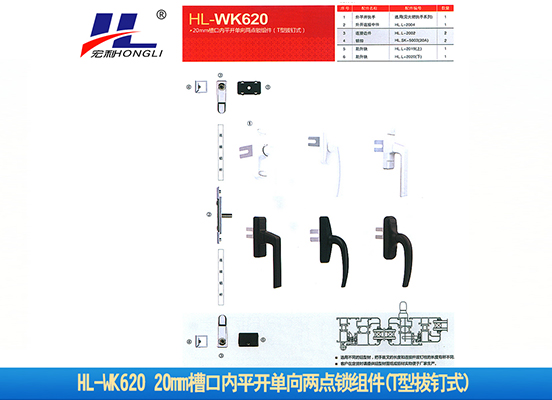 HL-WK620 20mm槽口内平开单向两点锁组件(T型拔钉式)