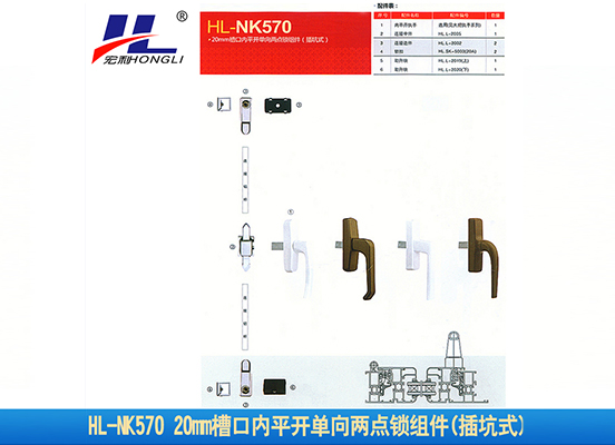 HL-NK570 20mm槽口内平开单向两点锁组件(插坑式)