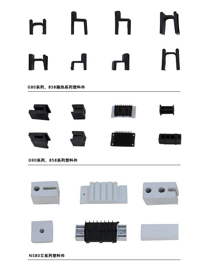 铝塑门窗塑件系列