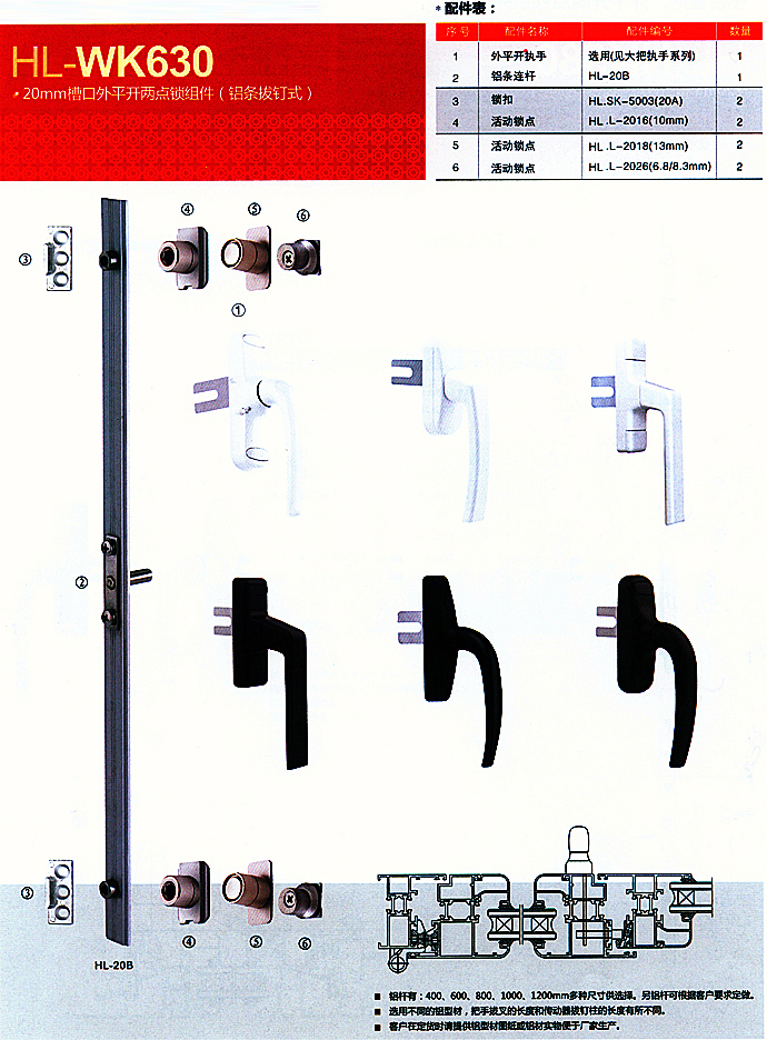 HL-WK630 20mm槽口外平开两点锁组件(铝条拔钉式)