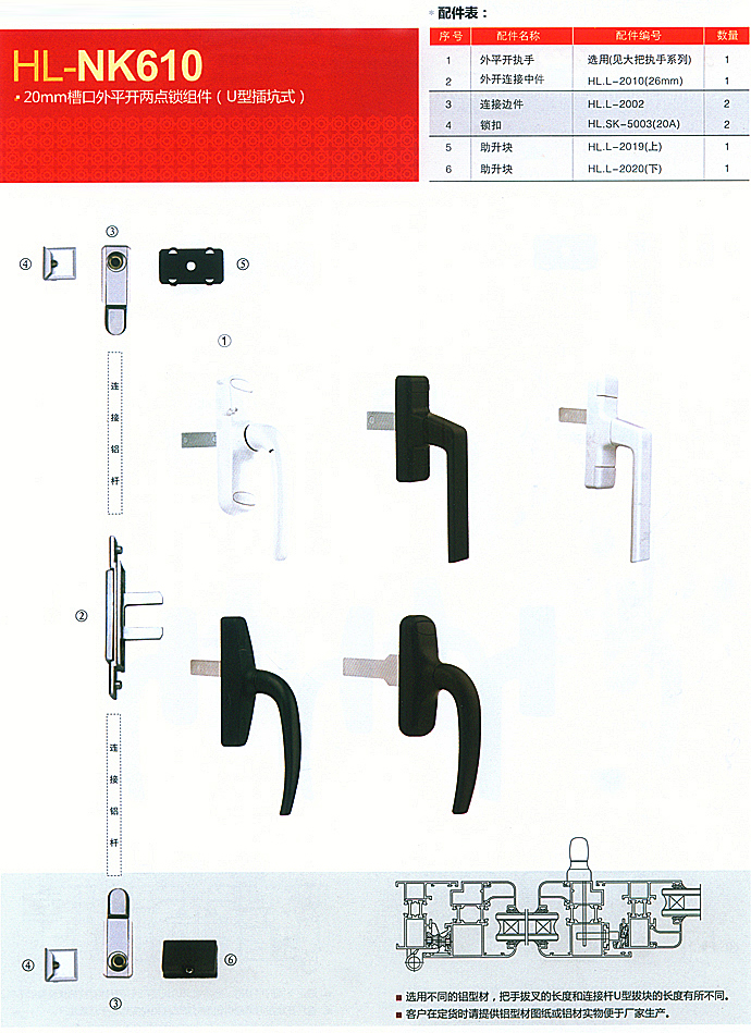 HL-NK610 20mm槽口外平开两点锁组件(U型插坑式)