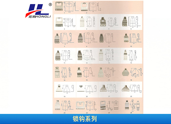 锁钩系列