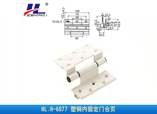 HL.H-6077 塑钢内固定门合页