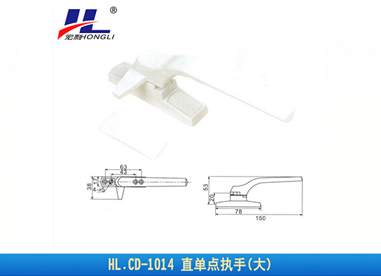 HL.CD-1014 直单点执手