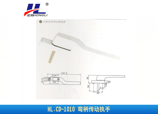 HL.CD-1010 弯柄传动执手