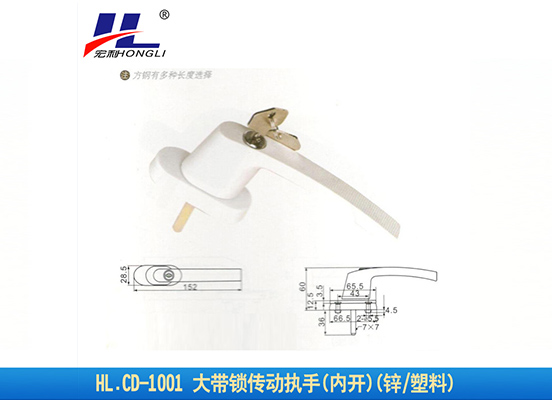 HL.CD-1002 大带锁传动执手(内开)(锌/塑料)