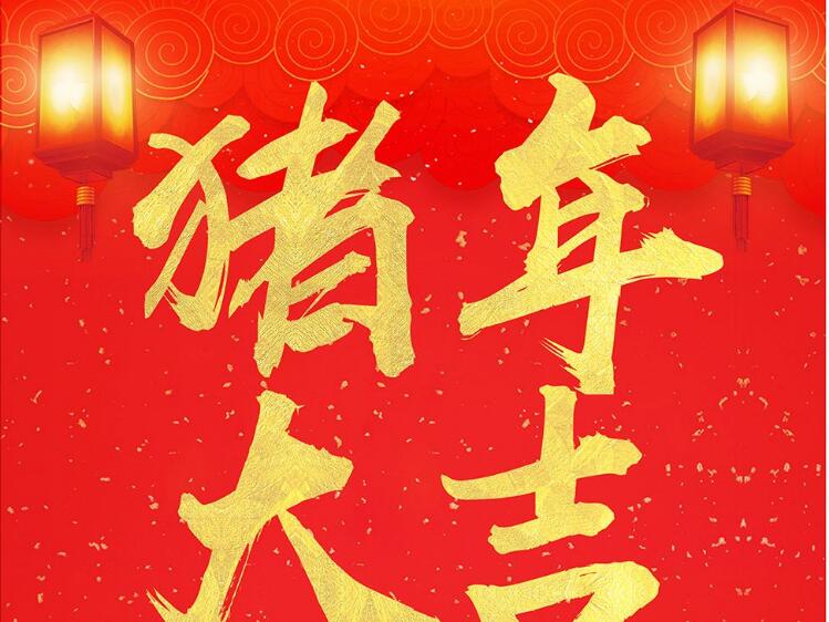 宏利率全体员工祝大家在新的一年幸福安康，阖家欢乐！