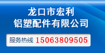 龙口市宏利铝塑配件有限公司